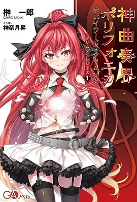 神曲奏界Polyphonica动漫12集全