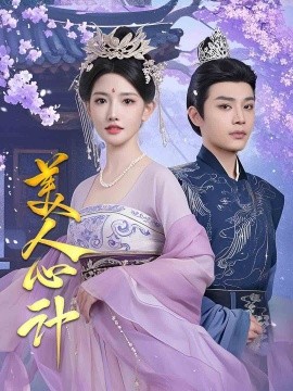 美人心计短剧全61集