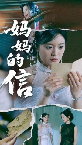 妈妈的信短剧全60集