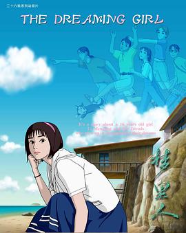 梦里人动漫26集全