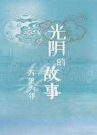 光阴的故事之万里为邻电影正片