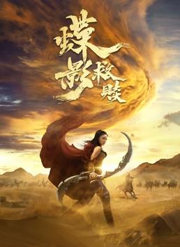 蝶影救赎电影HD国语