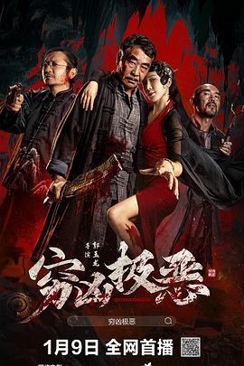 穷凶极恶电影正片