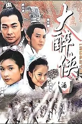 大醉侠电视剧全40集