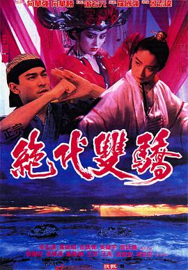 绝代双骄(1992)电影HD国语|粤语