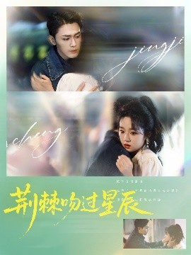 荆棘吻过星辰短剧全65集