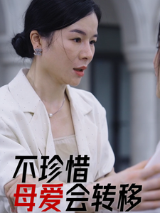 不珍惜母爱会转移短剧全32集