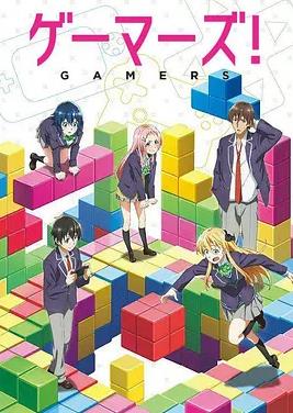 GAMERS电玩咖！动漫12集全