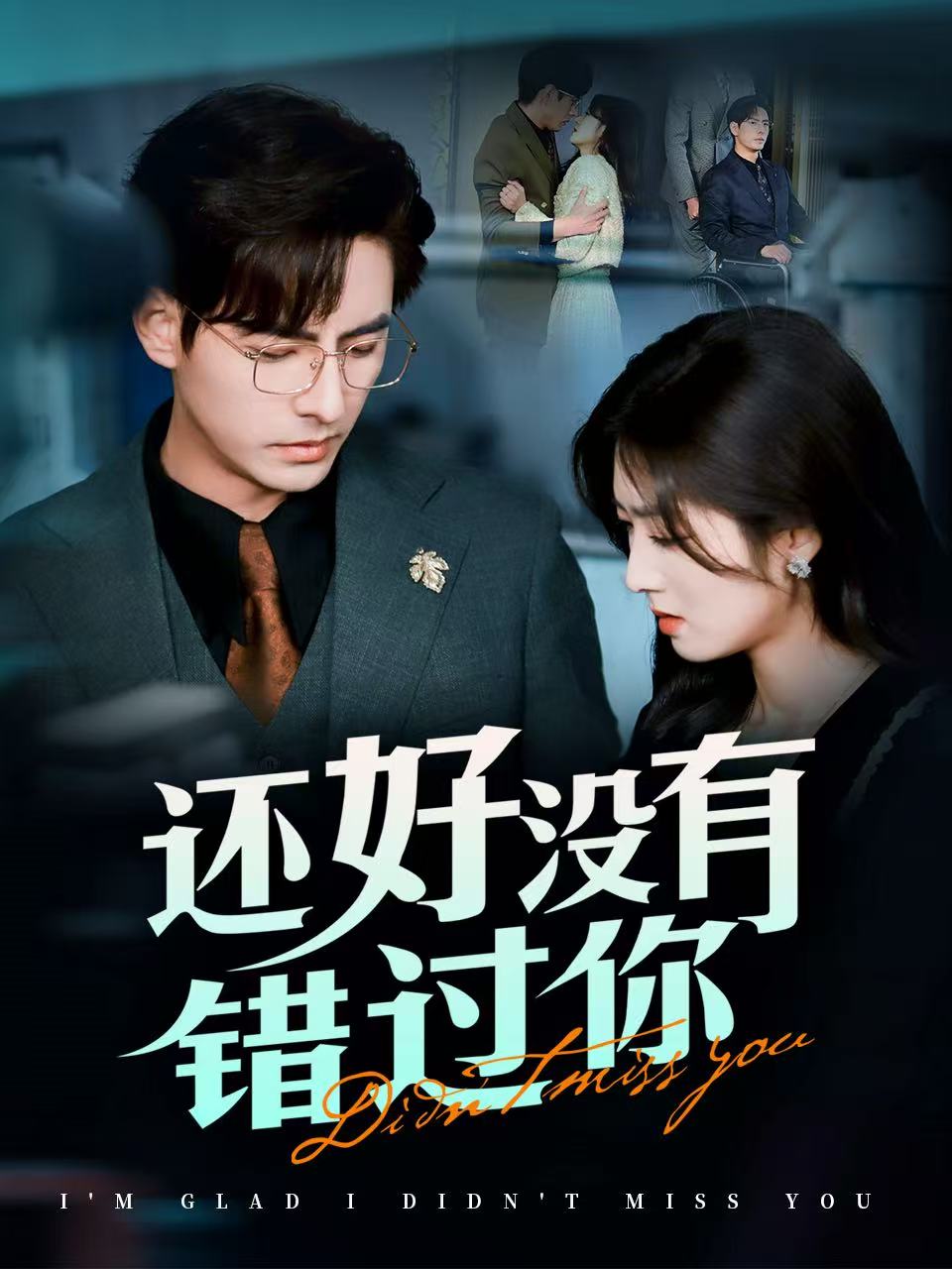还好没有错过 你他能听到我的心 闪婚蔷薇短剧全98集