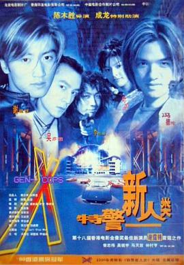 特警新人类粤语电影正片