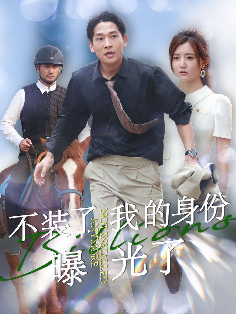 不装了我的身份曝光了短剧全72集
