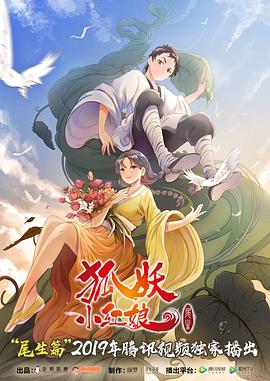 狐妖小红娘·尾生篇动漫10集全