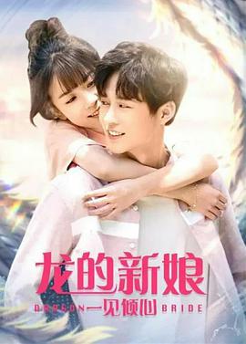 龙的新娘：一见倾心电影正片