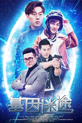 基因迷途电影正片
