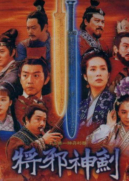 神剑电影正片