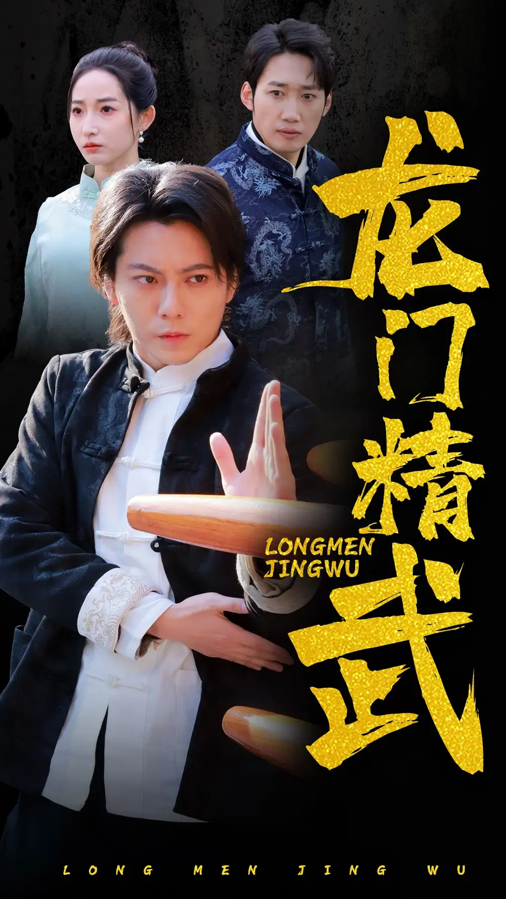 龙门精武短剧全62集