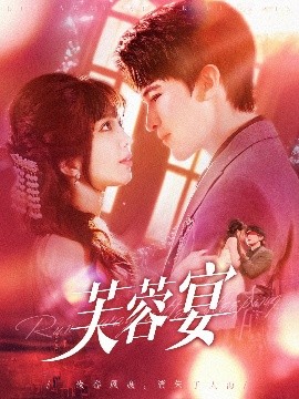 芙蓉宴短剧全125集