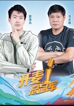 开麦总冠军第2季综艺更新至20231007期