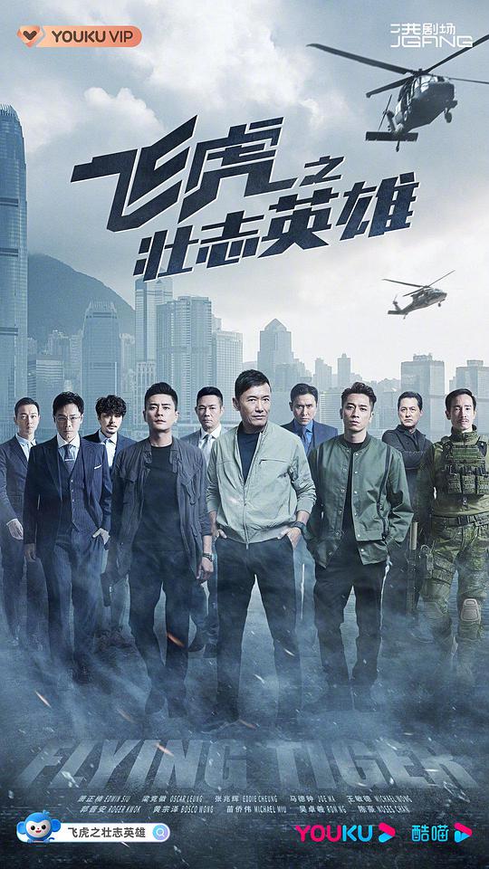 飞虎3之壮志英雄国语电视剧全30集