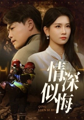 情深似悔短剧全42集