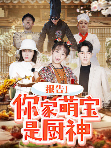 报告你家萌宝是厨神短剧全89集