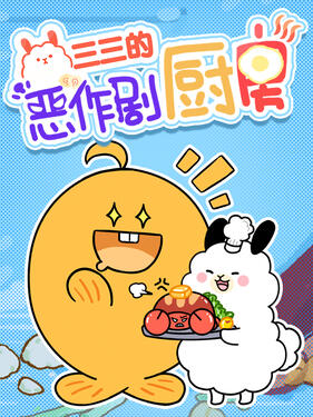 三三的恶作剧厨房动漫10集全