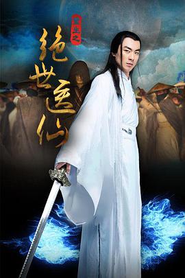 重生之绝世医仙电影HD国语版
