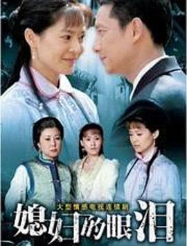 媳妇的眼泪电视剧全46集