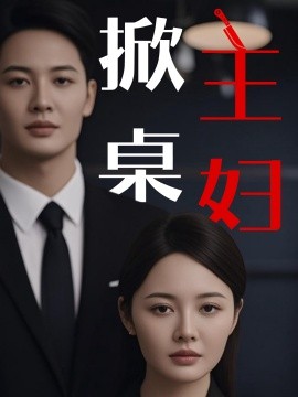 掀桌主妇短剧全55集