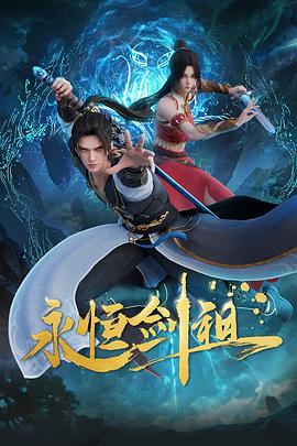 永恒剑祖动漫全40集