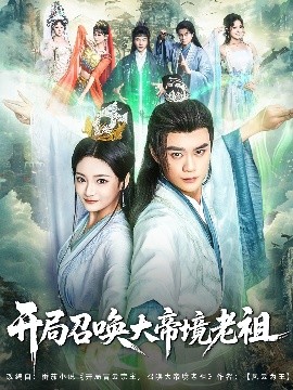 开局召唤大帝境老祖短剧全80集