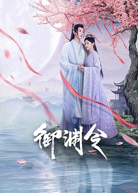 御渊令电视剧全24集