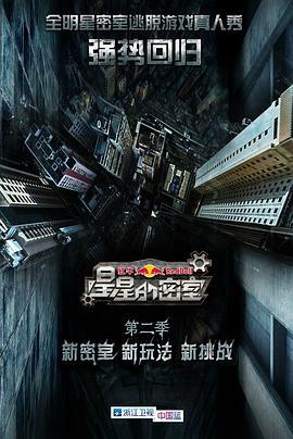 星星的密室第二季综艺更新至第20151227期完结