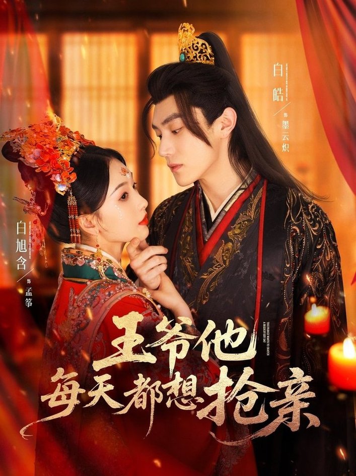 王爷他每天都想抢亲短剧全70集