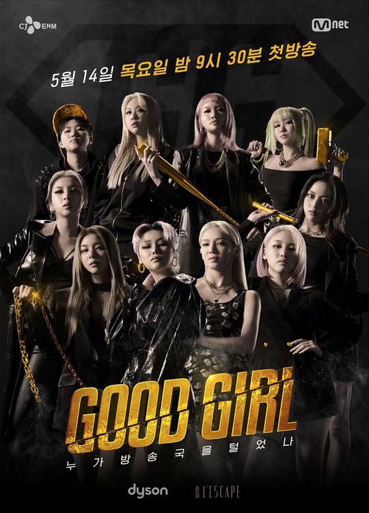 GOOD GIRL：谁洗劫了电视台综艺更新至第20200703期完结