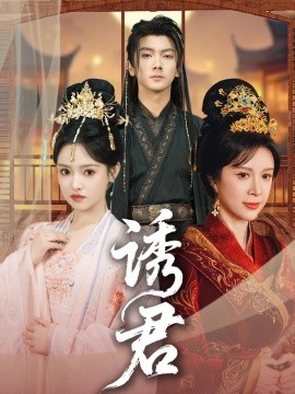 诱君短剧全64集