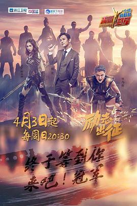来吧冠军第一季综艺更新至第20160619期完结