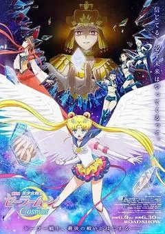 美少女战士Cosmos 前篇电影正片