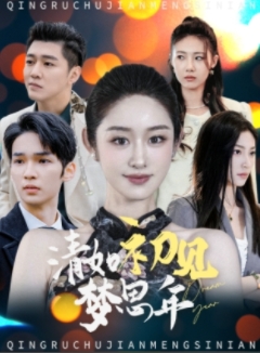 清如初见梦思年短剧全47集