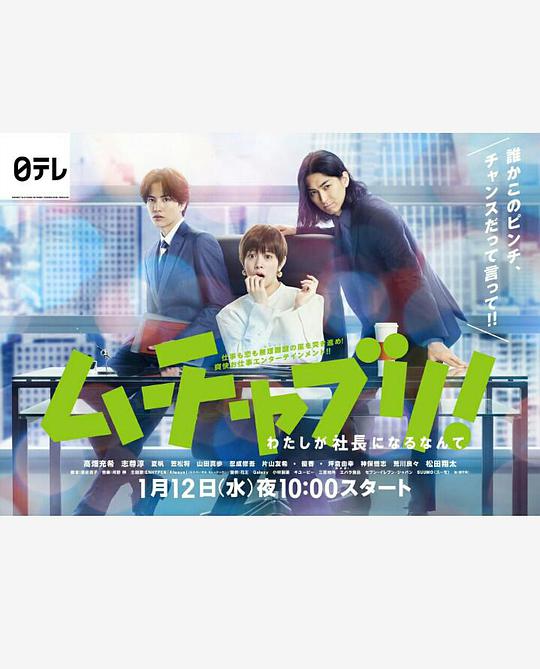 乱来!我居然会成为社长电视剧全10集