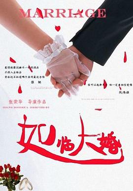 如临大婚电影正片