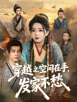 穿越之空间在手，发家不愁短剧全74集