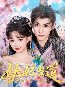 妖妃当道满朝文武下跪求饶 妖妃当道短剧全62集