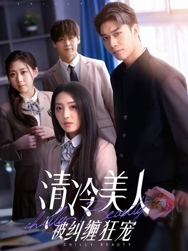 清冷美人被纠缠狂宠短剧全84集