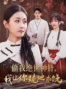 偷我绝世神针我让你跪地求饶短剧全29集