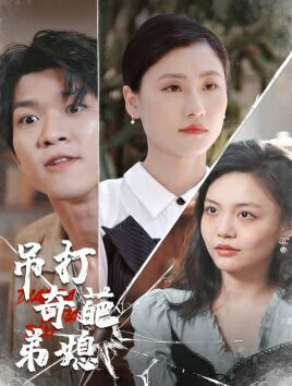 吊打奇葩弟媳短剧全30集