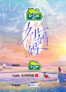 是女儿是妈妈综艺更新至20240628期