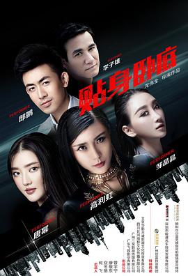 贴身卧底电影HD国语版