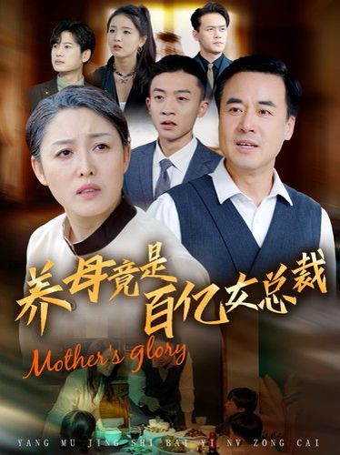 养母竟是百亿女总裁短剧全55集