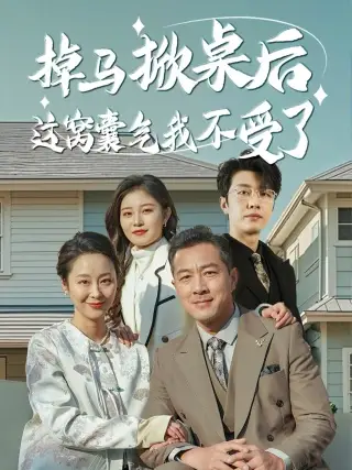 掉马掀桌后这窝囊气我不受了短剧全44集